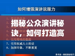 揭秘公众演讲秘诀，如何打造高效吸引的讲话专题？