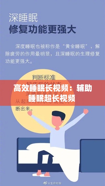 高效睡眠长视频：辅助睡眠超长视频 