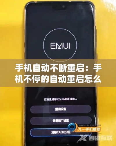 手机自动不断重启：手机不停的自动重启怎么办 