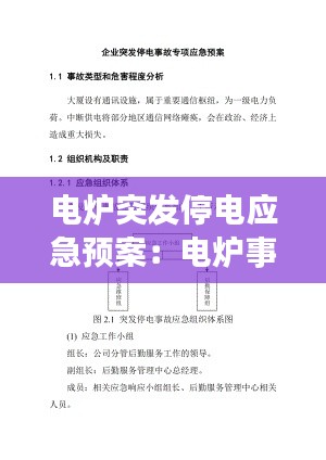 电炉突发停电应急预案：电炉事故安全应急处置措施 