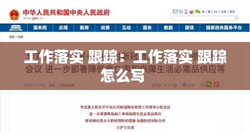工作落实 跟踪：工作落实 跟踪怎么写 
