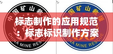 标志制作的应用规范：标志标识制作方案 