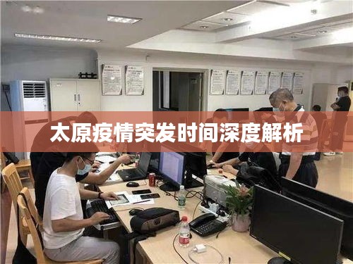 太原疫情突发时间深度解析
