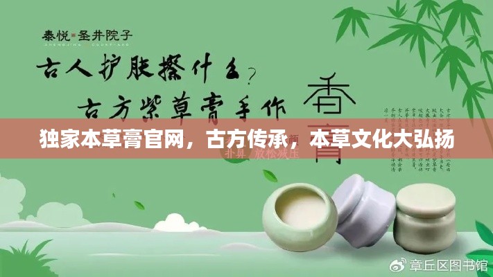 独家本草膏官网，古方传承，本草文化大弘扬