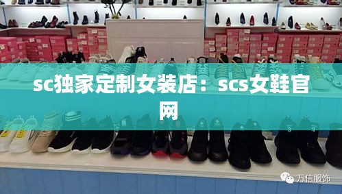 sc独家定制女装店：scs女鞋官网 
