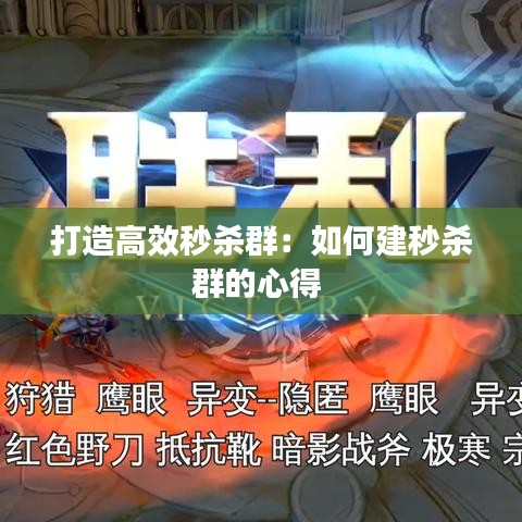 打造高效秒杀群：如何建秒杀群的心得 