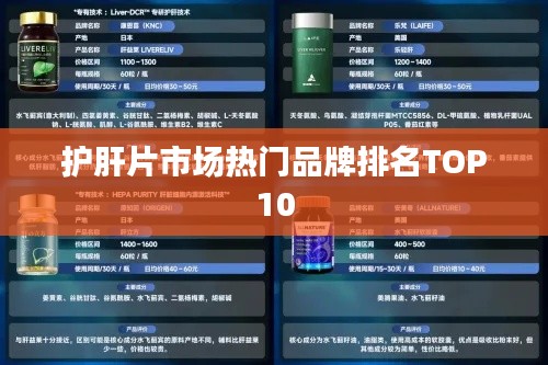 护肝片市场热门品牌排名TOP10