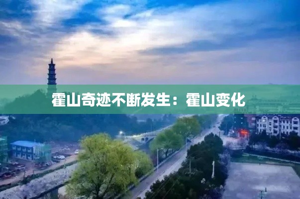 霍山奇迹不断发生：霍山变化 