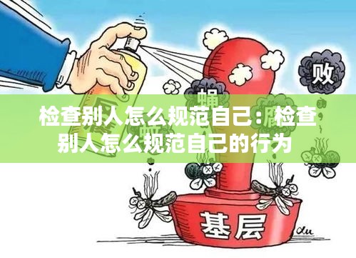 检查别人怎么规范自己：检查别人怎么规范自己的行为 