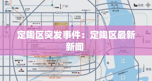 定陶区突发事件：定陶区最新新闻 