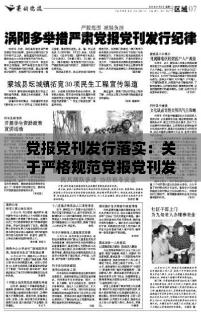 党报党刊发行落实：关于严格规范党报党刊发行工作严禁报刊违规发行的通知 
