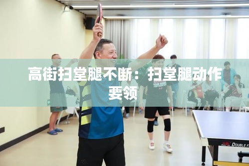 高街扫堂腿不断：扫堂腿动作要领 