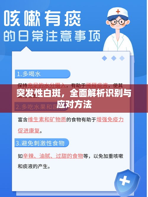 突发性白斑，全面解析识别与应对方法