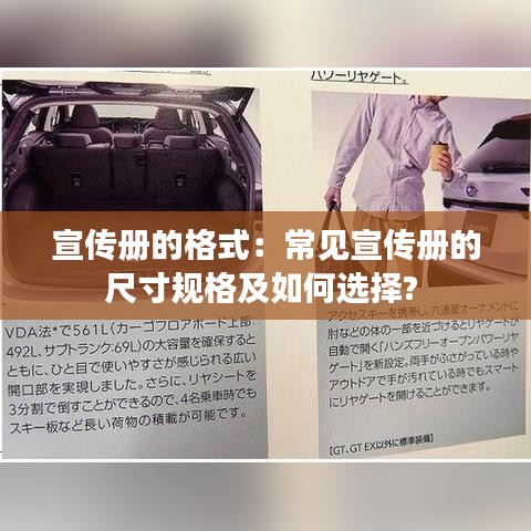宣传册的格式：常见宣传册的尺寸规格及如何选择? 