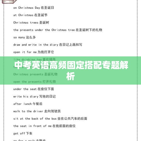 中考英语高频固定搭配专题解析