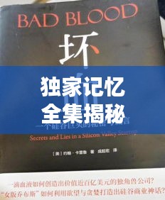 独家记忆全集揭秘，完整篇章数量与奥秘探索