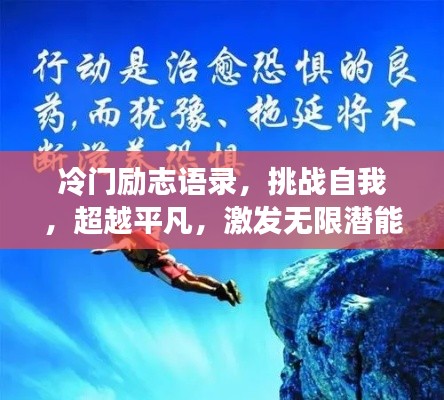 冷门励志语录，挑战自我，超越平凡，激发无限潜能！