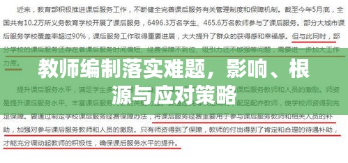 教师编制落实难题，影响、根源与应对策略
