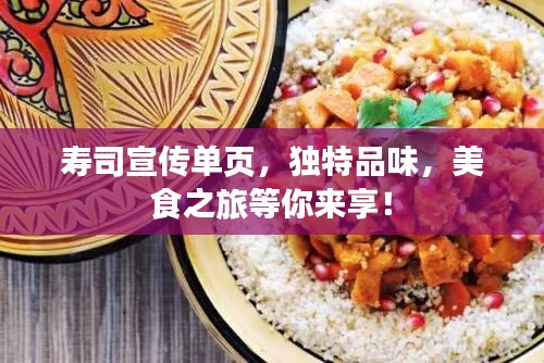 寿司宣传单页，独特品味，美食之旅等你来享！