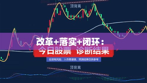 改革+落实+闭环： 