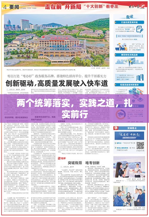 两个统筹落实，实践之道，扎实前行