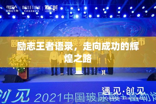 励志王者语录，走向成功的辉煌之路