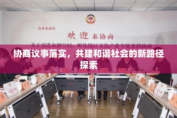 协商议事落实，共建和谐社会的新路径探索