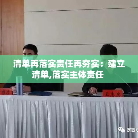 清单再落实责任再夯实：建立清单,落实主体责任 