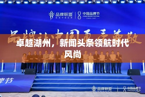 卓越湖州，新闻头条领航时代风尚