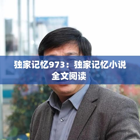 独家记忆973：独家记忆小说全文阅读 