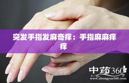突发手指发麻奇痒：手指麻麻痒痒 