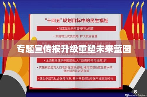 专题宣传报升级重塑未来蓝图