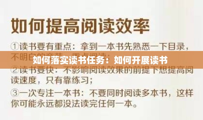 如何落实读书任务：如何开展读书 