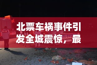 北票车祸事件引发全城震惊，最新头条新闻曝光！