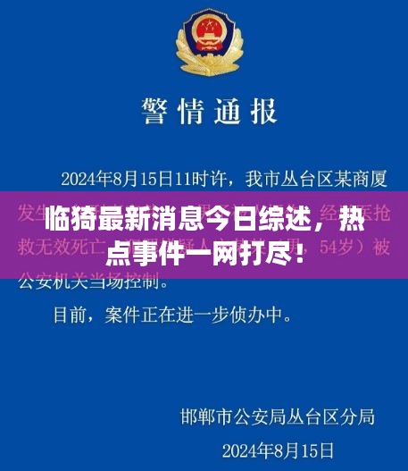 临猗最新消息今日综述，热点事件一网打尽！