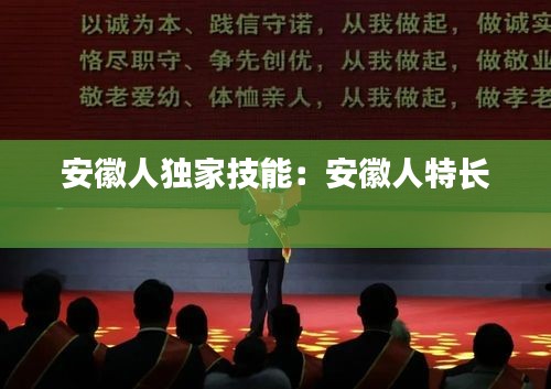 安徽人独家技能：安徽人特长 