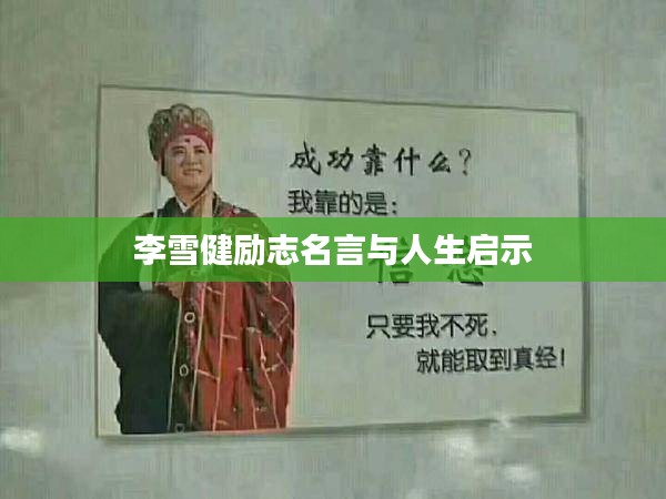 李雪健励志名言与人生启示
