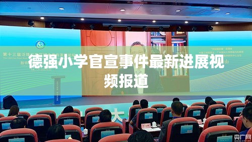 德强小学官宣事件最新进展视频报道