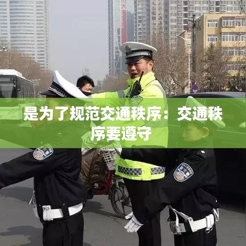 是为了规范交通秩序：交通秩序要遵守 