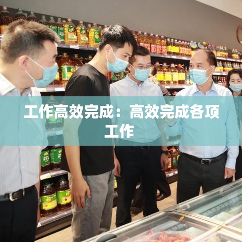 工作高效完成：高效完成各项工作 