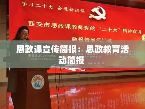 思政课宣传简报：思政教育活动简报 