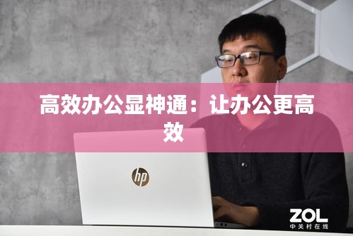 高效办公显神通：让办公更高效 