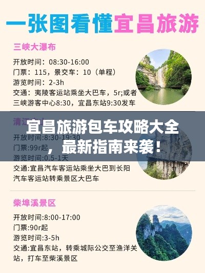 宜昌旅游包车攻略大全，最新指南来袭！