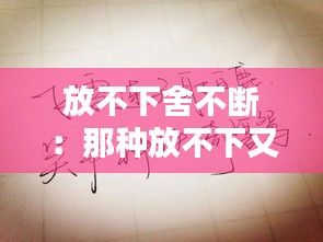 放不下舍不断：那种放不下又舍不得的心情 