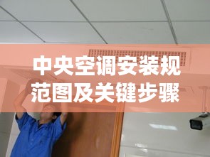 中央空调安装规范图及关键步骤解析