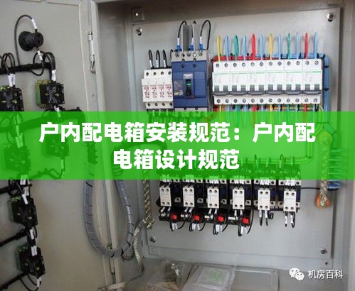 户内配电箱安装规范：户内配电箱设计规范 
