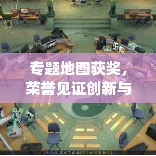 专题地图获奖，荣誉见证创新与匠心之路