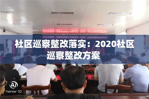 社区巡察整改落实：2020社区巡察整改方案 