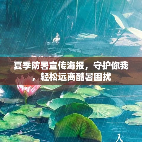 夏季防暑宣传海报，守护你我，轻松远离酷暑困扰
