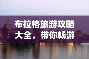布拉格旅游攻略大全，带你畅游浪漫之城！